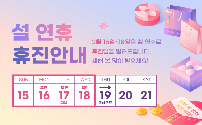 설 연휴(2. 15. ~ 2. 18.) 휴진 안내 (권역응급의료센터 정상 운영)